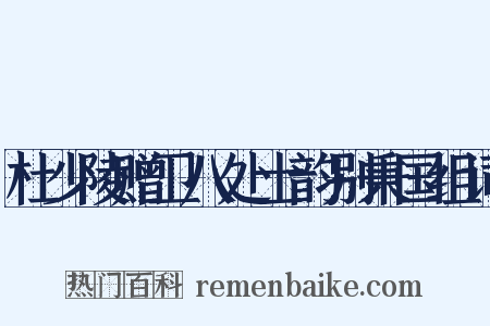 杜少陵赠卫八处士韵别秉国组词是什么意思的图片